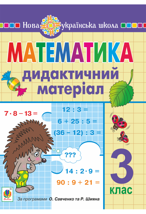 Математика. 3 клас. Дидактичний матеріал. НУШ
