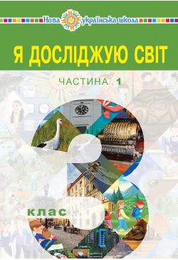 "Я досліджую світ"...
