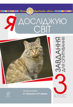Я досліджую світ. 3 клас....