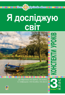 Я досліджую світ. 3 клас....