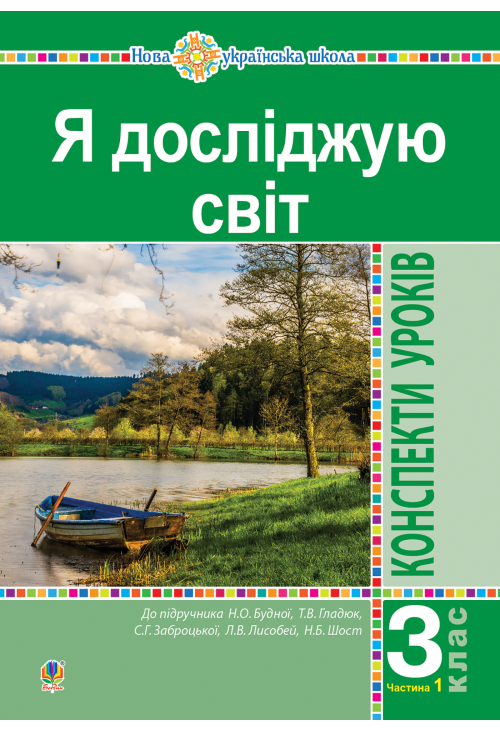 Я досліджую світ. 3 клас. Конспекти уроків. Ч. 1. НУШ