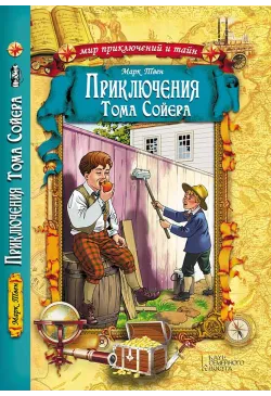 Приключения Тома Сойера