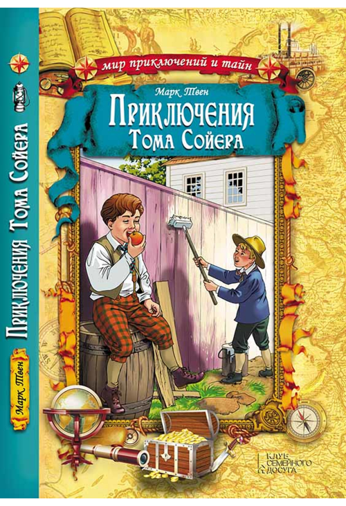 Приключения Тома Сойера