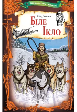 Біле Ікло