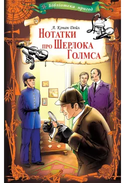 Нотатки про Шерлока Голмса