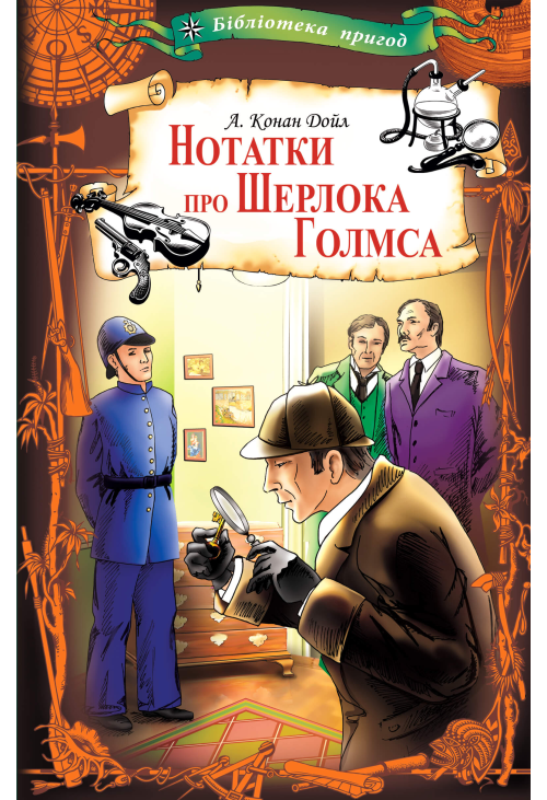 Нотатки про Шерлока Голмса