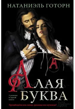 Алая буква