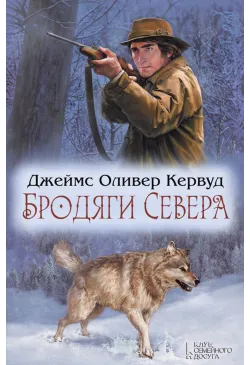 Бродяги Севера