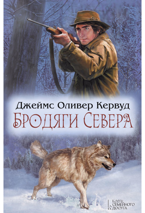 Бродяги Севера