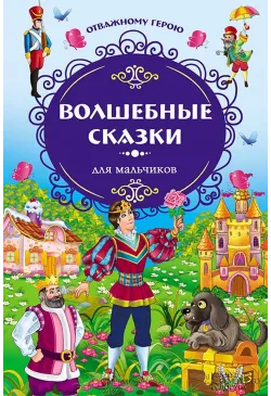 Волшебные сказки для...