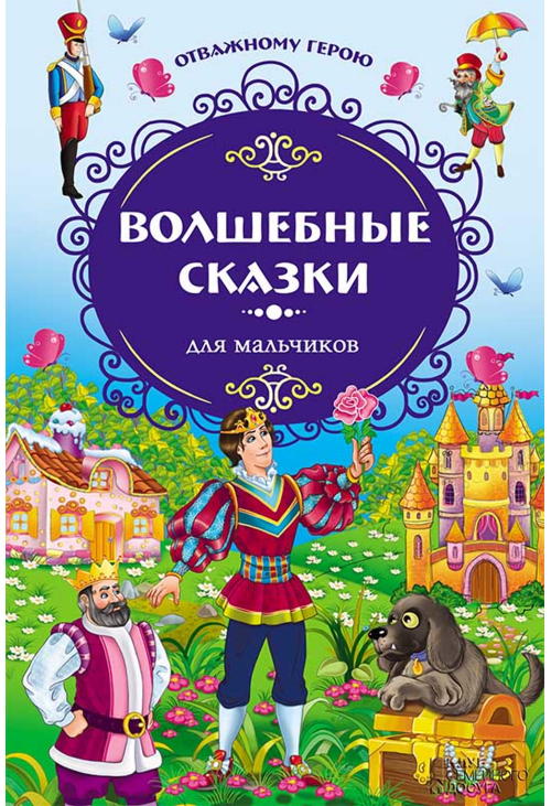 Волшебные сказки для мальчиков. Отважному герою