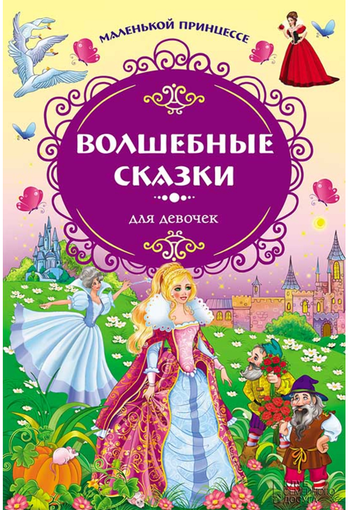 Волшебные сказки для девочек. Маленькой принцессе