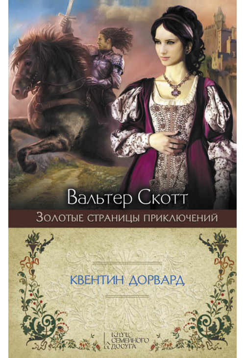 Квентин Дорвард