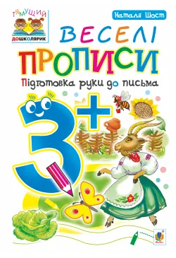 Веселі прописи : підготовка...