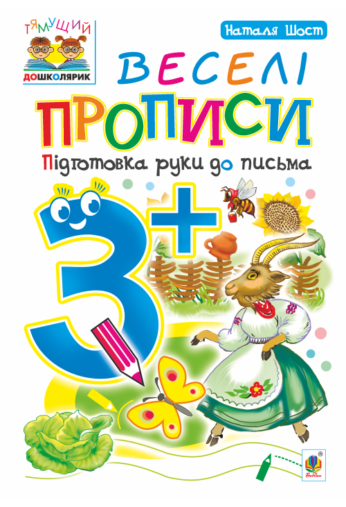 Веселі прописи : підготовка руки до письма : 3+