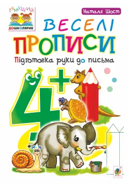Веселі прописи : підготовка...