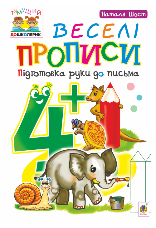 Веселі прописи : підготовка руки до письма : 4+