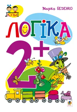 Логіка : 2+