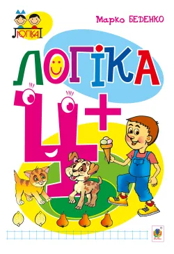 Логіка : 4+