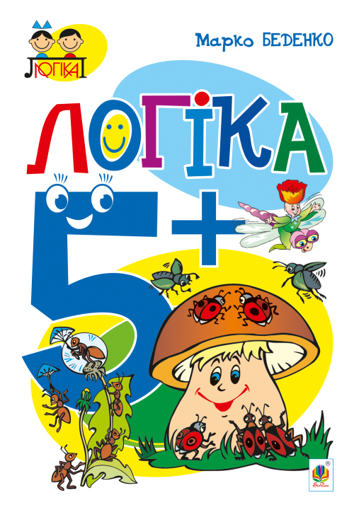 Логіка : 5+