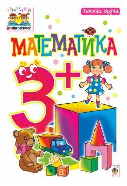 Математика : 3+