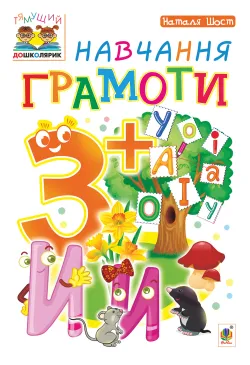 Навчання грамоти : 3+