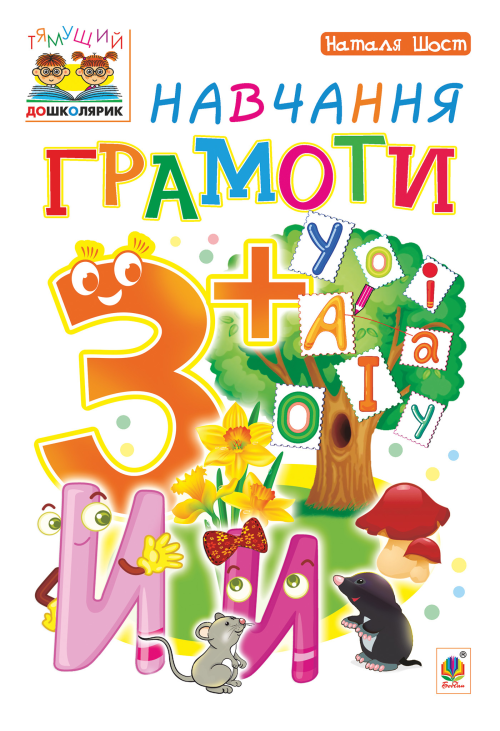 Навчання грамоти : 3+