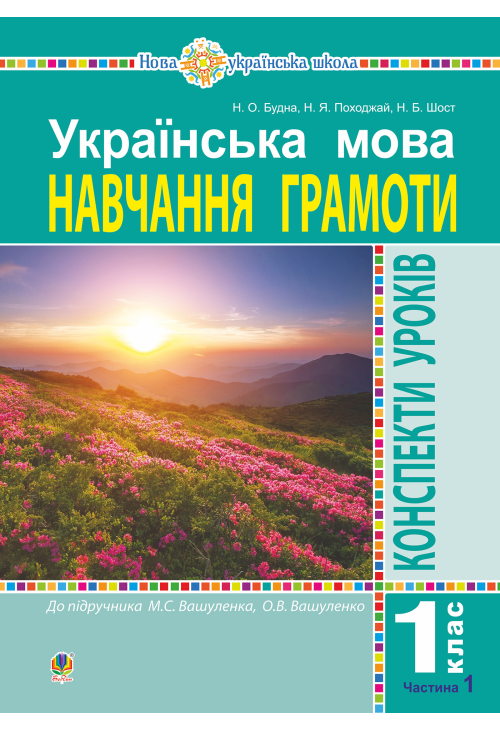 Українська мова. 1 клас. Конспекти уроків. Навчання грамоти. Ч. 1 (до "Букваря" Вашуленка М.С., Вашуленко О.В.) НУШ