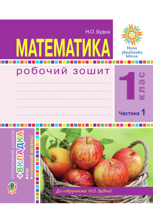 Математика. 1 клас. Робочий зошит. Ч. 1. (до підр. Будна) НУШ