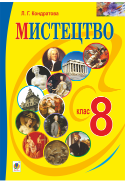 "Мистецтво" підручник для 8...