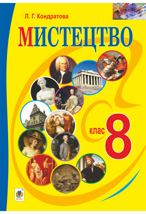 "Мистецтво" підручник для 8 класу загальноосвітніх навчальних закладів