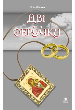 Дві обручки