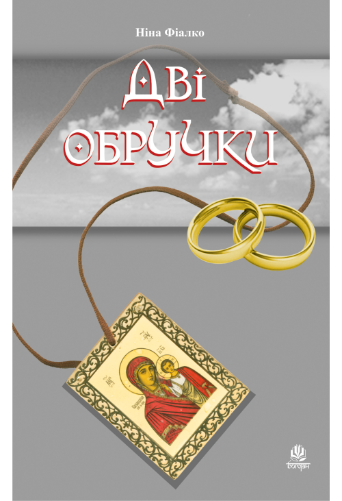 Дві обручки