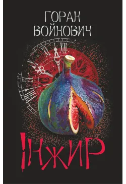 Інжир