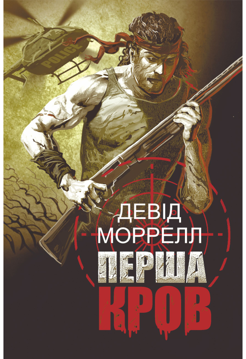 Перша кров
