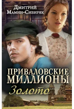 Приваловские миллионы. Золото