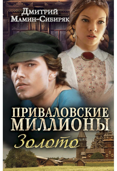 Приваловские миллионы. Золото
