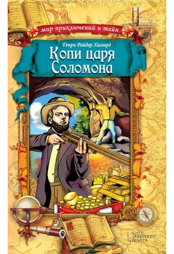 Копи царя Соломона
