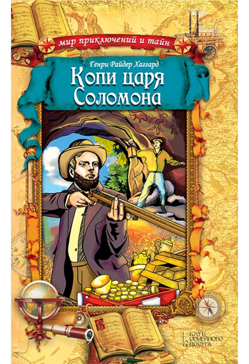 Копи царя Соломона