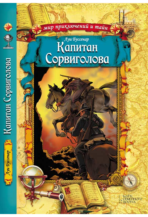 Капитан Сорвиголова