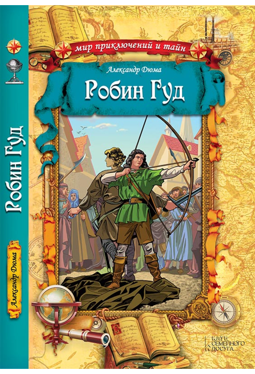 Робин Гуд