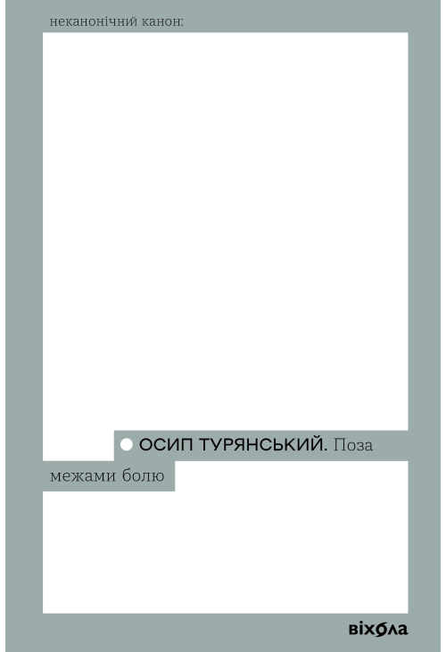 Поза межами болю