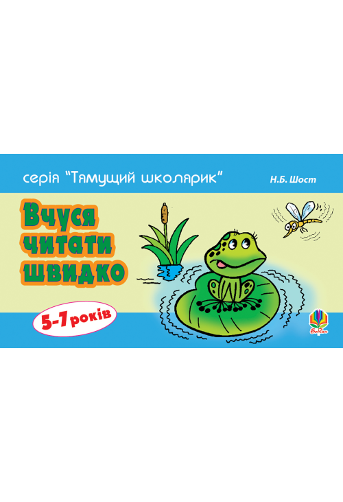 Вчуся читати швидко. 5-7 років