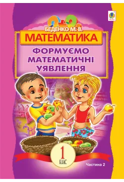 Математика.Формуємо...