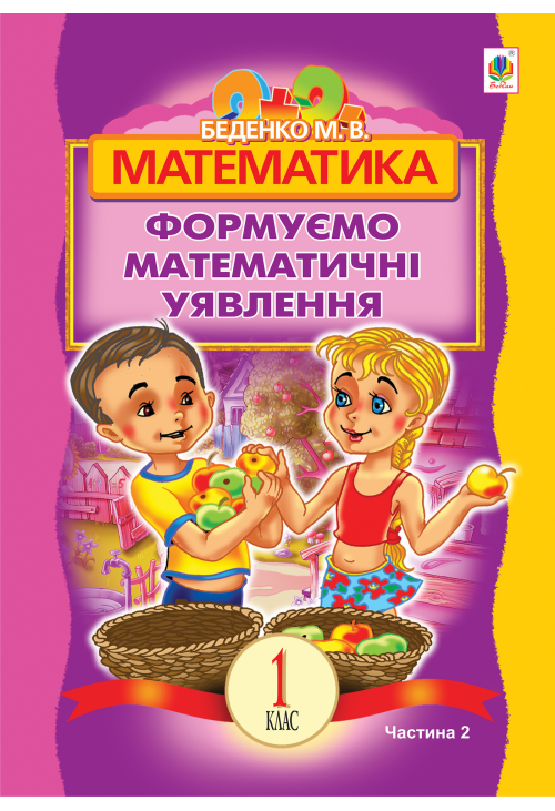 Математика.Формуємо математичні уявлення : посібник для 1 кл. загальноосвіт. навч. закл. : в 2 ч. Ч 2