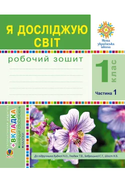 Я досліджую світ. 1 клас....