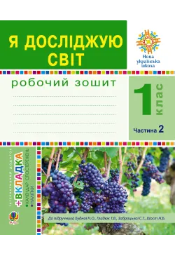 Я досліджую світ. 1 клас....