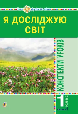 Я досліджую світ. 1 клас....