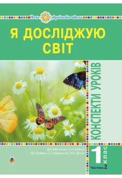Я досліджую світ. 1 клас....