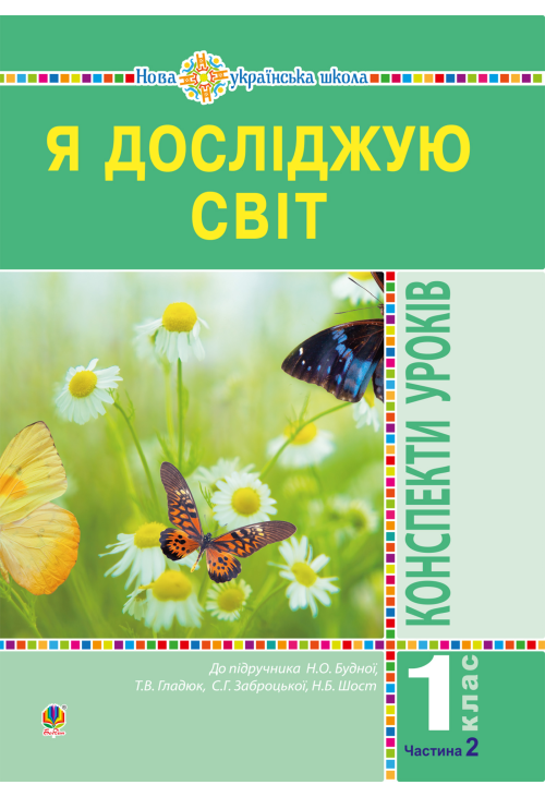 Я досліджую світ. 1 клас. Конспекти уроків. Ч. 2. НУШ